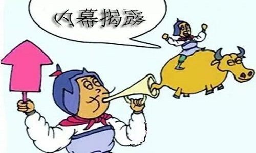 揭露内幕.jpg