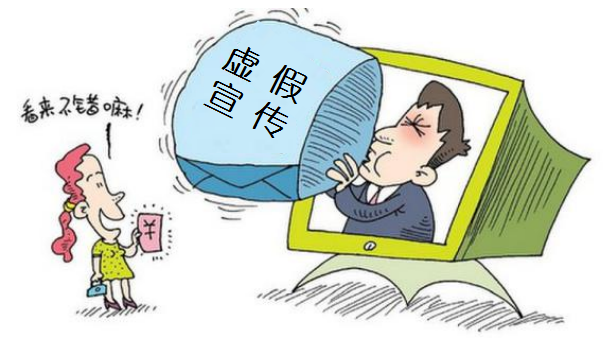 虚假宣传.png