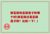 鲜苔藓和苔藓孢子粉哪个好(鲜苔藓还是苔藓孢子粉？比较一下！)