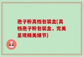 孢子粉高档包装盒(高档孢子粉包装盒，完美呈现精美细节)