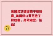 美国灵芝破壁孢子粉胶囊_美国进口灵芝孢子粉胶囊，高效破壁，佳品)