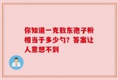 你知道一克敖东孢子粉相当于多少勺？答案让人意想不到