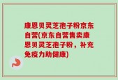 康恩贝灵芝孢子粉京东自营(京东自营售卖康恩贝灵芝孢子粉，补充免疫力助健康)