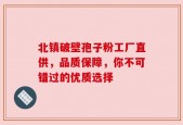 北镇破壁孢子粉工厂直供，品质保障，你不可错过的优质选择