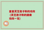 查查灵芝孢子粉的功效 (灵芝孢子粉的健康功效一览)