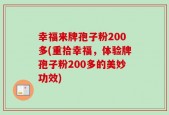幸福来牌孢子粉200多(重拾幸福，体验牌孢子粉200多的美妙功效)