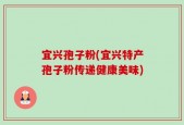 宜兴孢子粉(宜兴特产孢子粉传递健康美味)