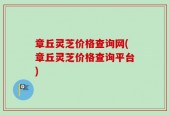 章丘灵芝价格查询网(章丘灵芝价格查询平台)