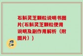 石斛灵芝颗粒说明书图片(石斛灵芝颗粒使用说明及副作用解析（附图片）)