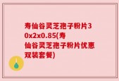 寿仙谷灵芝孢子粉片30x2x0.85(寿仙谷灵芝孢子粉片优惠双装套餐)
