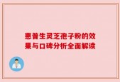惠普生灵芝孢子粉的效果与口碑分析全面解读