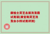 康柏士灵芝去屑洗发露试用装(康宝斯灵芝洗发水小样试用评测)