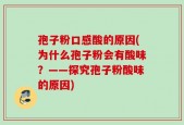 孢子粉口感酸的原因(为什么孢子粉会有酸味？——探究孢子粉酸味的原因)