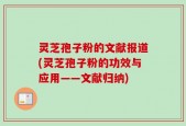 灵芝孢子粉的文献报道(灵芝孢子粉的功效与应用——文献归纳)