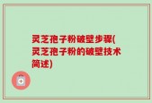 灵芝孢子粉破壁步骤(灵芝孢子粉的破壁技术简述)