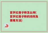 百岁红孢子粉怎么样(百岁红孢子粉的功效及使用方法)