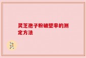 灵芝孢子粉破壁率的测定方法