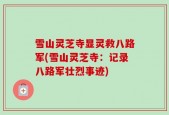 雪山灵芝寺显灵救八路军(雪山灵芝寺：记录八路军壮烈事迹)