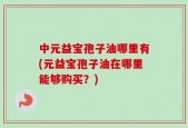 中元益宝孢子油哪里有(元益宝孢子油在哪里能够购买？)