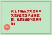 灵芝卡通画法大全简单又漂亮(灵芝卡通画教程，让你的画作简单精美)