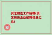 灵芝附近工作招聘(灵芝周边企业招聘信息汇总)