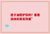 孢子油照护你的？看看涂抹的真实效果”