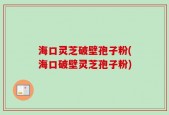 海口灵芝破壁孢子粉(海口破壁灵芝孢子粉)