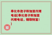 奉化市孢子粉加盟代理电话(奉化孢子粉加盟代理电话，赚取财富！)