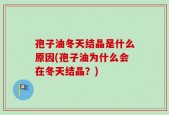 孢子油冬天结晶是什么原因(孢子油为什么会在冬天结晶？)