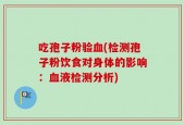 吃孢子粉验血(检测孢子粉饮食对身体的影响：血液检测分析)