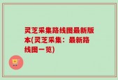 灵芝采集路线图最新版本(灵芝采集：最新路线图一览)