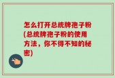 怎么打开总统牌孢子粉(总统牌孢子粉的使用方法，你不得不知的秘密)