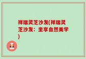 祥瑞灵芝沙发(祥瑞灵芝沙发：坐享自然美学)