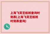 上海飞灵芝航班查询时刻表(上海飞灵芝航班时刻表查询)