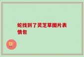 蛇找到了灵芝草图片表情包