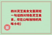 四川灵芝美食文案简短一句话四川特色灵芝美食，尽在口味独特的风味小吃)