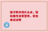 孢子粉冲泡什么水，轻松提升日常营养，你也来试试吧