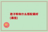 孢子粉和什么搭配最好(最佳)