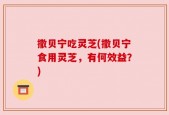 撒贝宁吃灵芝(撒贝宁食用灵芝，有何效益？)
