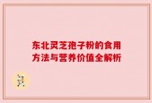 东北灵芝孢子粉的食用方法与营养价值全解析