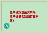 孢子油致癌是真的吗(孢子油是否致癌存在争议)