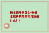 椴木孢子粉怎么样(椴木花粉的效果和用途是什么？)
