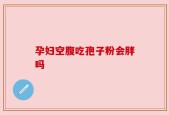 孕妇空腹吃孢子粉会胖吗