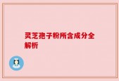 灵芝孢子粉所含成分全解析