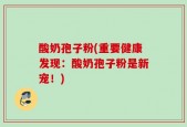 酸奶孢子粉(重要健康发现：酸奶孢子粉是新宠！)