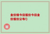 金价格今日报价今日金价报价公布!)
