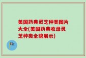 美国药典灵芝种类图片大全(美国药典收录灵芝种类全貌展示)