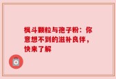 枫斗颗粒与孢子粉：你意想不到的滋补良伴，快来了解