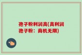 孢子粉利润高(高利润孢子粉：商机无限)