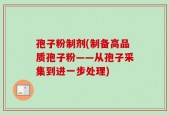孢子粉制剂(制备高品质孢子粉——从孢子采集到进一步处理)